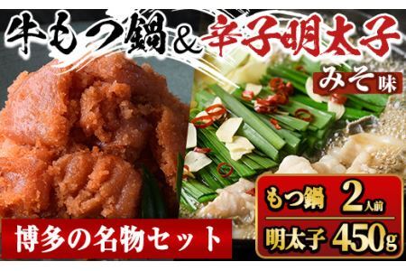 国産牛もつ鍋(味噌味・2人前)＆辛子明太子切子(450g) モツ鍋 もつ鍋セット 国産 味噌 みそ 牛モツ ホルモン めんたいこ 切れ子 冷凍 海鮮 お土産＜離島配送不可＞【ksg1394-B】【マル五】