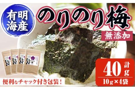 梅干しと有明海産海苔がコラボ！のりのり梅(計40g・10g×4袋) 福岡県産 有明のり のり 味海苔 味のり 味付き 南高梅 赤しそ 無添加 おにぎり ふりかけ おつまみ 常温 常温保存【ksg1390】【朝ごはん本舗】