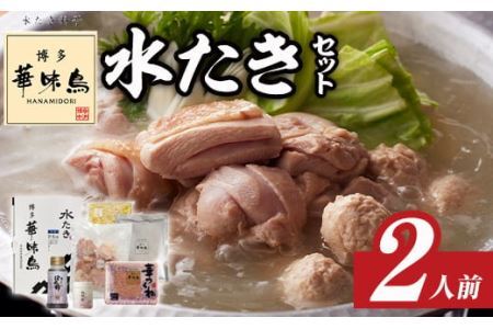 博多華味鳥 水たきセット(2人前) 水炊き 鶏肉 鳥肉 とりにく 鍋 スープ つくね ポン酢 柚胡椒 柚子胡椒 柚子こしょう ちゃんぽん ＜離島配送不可＞【ksg1398】【水たき料亭 博多華味鳥】