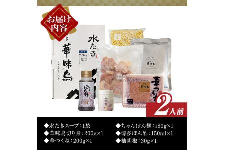 博多華味鳥 水たきセット(2人前) 水炊き 鶏肉 鳥肉 とりにく 鍋 スープ つくね ポン酢 柚胡椒 柚子胡椒 柚子こしょう ちゃんぽん ＜離島配送不可＞【ksg1398】【水たき料亭 博多華味鳥】