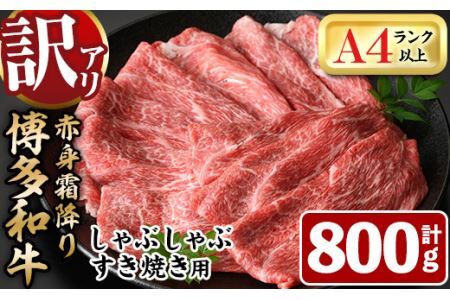 ＜訳あり・不揃い＞博多和牛赤身霜降りしゃぶしゃぶすき焼き用(肩・モモ)(計800g)牛肉 黒毛和牛 国産 すき焼き しゃぶしゃぶ 鍋＜離島配送不可＞【ksg1404】【MEATPLUS】