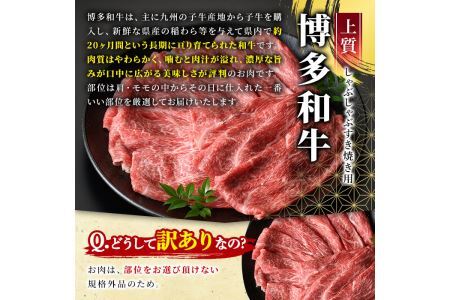 ＜訳あり・不揃い＞博多和牛赤身霜降りしゃぶしゃぶすき焼き用(肩・モモ)(計800g)牛肉 黒毛和牛 国産 すき焼き しゃぶしゃぶ 鍋＜離島配送不可＞【ksg1404】【MEATPLUS】