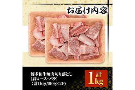 ＜訳あり・不揃い＞博多和牛焼肉切り落とし(肩ロース・バラ)(計1kg) 牛肉 黒毛和牛 国産 BBQ 化粧箱 贈答 ギフト プレゼント ＜離島配送不可＞【ksg1406】【MEATPLUS】