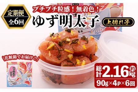 ＜定期便・全6回(連続)＞無着色 ゆず明太子 上切れ子 (総量2.16kg・360g×6回) 明太子 魚介 海鮮 魚卵 柚子 ゆず 切れ子＜離島配送不可＞【ksg1421】