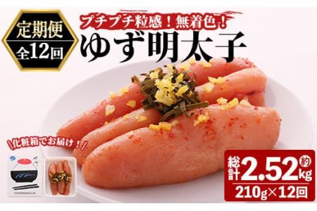 ＜定期便・全12回(連続)＞プチプチ粒感！無着色 ゆず明太子3本入り (総量2.52kg・210g×12回)国産 福岡県産 明太子 魚介 海鮮 魚卵 柚子 ゆず＜離島配送不可＞【ksg1410】【フィッシャーマンズクラブ】