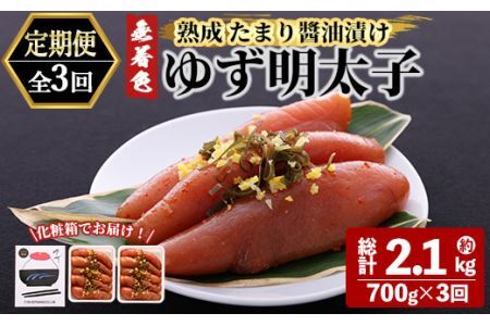 <定期便・全3回(連続)>プチプチ粒感!熟成 たまり醤油漬け 無着色 ゆず明太子10本入り(総量2.1kg・700g×3回) 国産 福岡県産 明太子 魚介 海鮮 魚卵 柚子 ゆず 醤油 醤油漬け<離島配送不可>【ksg1417】【フィッシャーマンズクラブ】