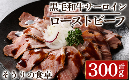 黒毛和牛サーロインローストビーフ(計300g) 牛肉 黒毛和牛 国産 ローストビーフ 個包装 ソース付き ギフト＜離島配送不可＞【ksg1427】【そうりの食卓】