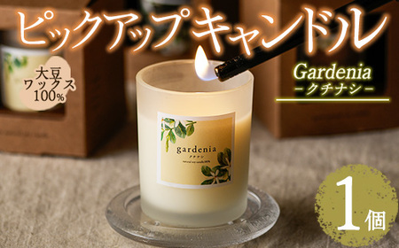 ピックアップキャンドル(1個)クチナシ アロマグッズ 香り ソイ 大豆 贈り物 ギフト プレゼント ツムギキャンドル つむぎきゃんどる【ksg1429-B】【Tsumugi Candle】