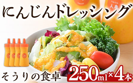 にんじんドレッシング(250ml×４本)調味料 人参 ニンジン サラダ 野菜 ギフト 贈り物 玉ねぎ たまねぎ タマネギ リンゴ りんご オリーブオイル ＜離島配送不可＞【ksg1433】【そうりの食卓】