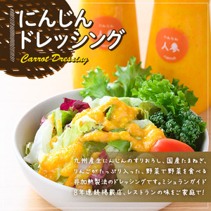 にんじんドレッシング(250ml×４本)調味料 人参 ニンジン サラダ 野菜 ギフト 贈り物 玉ねぎ たまねぎ タマネギ リンゴ りんご オリーブオイル ＜離島配送不可＞【ksg1433】【そうりの食卓】