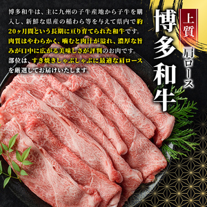 博多和牛肩ロースしゃぶすき焼き用(600g) 牛肉 黒毛和牛 国産 しゃぶしゃぶ すき焼き 肩ロース肉＜離島配送不可＞【ksg1483】【MEATPLUS】