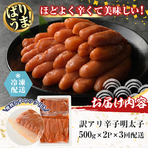 <隔月3回定期便・訳あり>無着色辛子めんたい(計3kg・500g×2P×3回) 数量限定 明太子 明太 めんたいこ 小分け おつまみ冷凍 真子 たらこ タラコ 海鮮 ふくさや 定期便<離島配送不可>【ksg1494】【福さ屋】