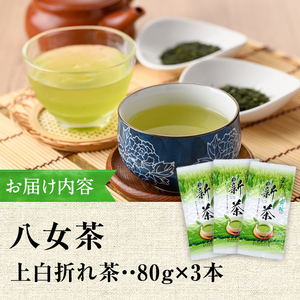 星野村の八女茶 特上白折れ茶(計240g・80g×3本) お茶 緑茶 煎茶 常温 常温保存 茎茶【ksg1473】【朝ごはん本舗】