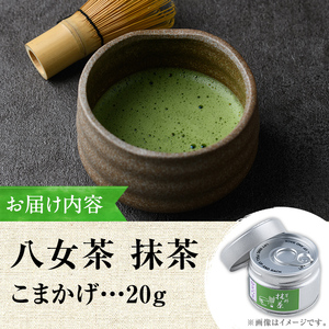 <2025年産>星野村の八女茶 抹茶 こまかげ 薄茶用(20g) お茶 まっちゃ 冷蔵【ksg1477】【朝ごはん本舗】
