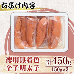 博多長谷川 徳用無着色辛子明太子(450g・150g×3) 明太子 めんたいこ 一本物 冷凍 海鮮 お土産 ＜離島配送不可＞【ksg1499】【株式会社壱岐の島】