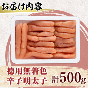 博多長谷川 徳用無着色辛子明太子(500g) 明太子 めんたいこ 一本物 冷凍 海鮮 お土産 <離島配送不可>【ksg1500】【株式会社壱岐の島】