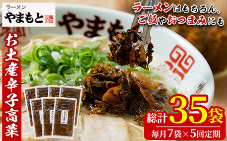 ＜定期便・全5回(連続)＞お土産辛子高菜(総量35袋・7袋×5回)漬物 漬け物 高菜 辛子高菜 ご飯のお供 おかず おつまみ ラーメン 福岡 小分け 常温 常温保存 定期便【ksg1450】【ラーメンやまもと春日本店】