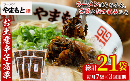 ＜定期便・全3回(連続)＞お土産辛子高菜(総量21袋・7袋×3回)漬物 漬け物 高菜 辛子高菜 ご飯のお供 おかず おつまみ ラーメン 福岡 小分け 常温 常温保存 定期便【ksg1449】【ラーメンやまもと春日本店】