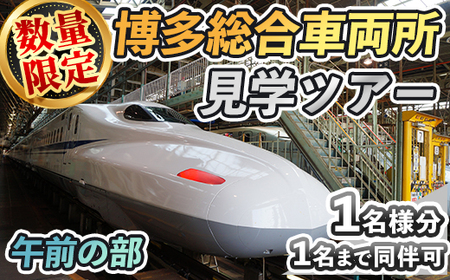 ＜午前の部＞博多総合車両所見学ツアー(1名様分＜1名まで同伴可＞)数量限定 新幹線 ツアー 体験 チケット 利用券 ペア 旅行 無料送迎 【ksg1503-A】【株式会社日本旅行】