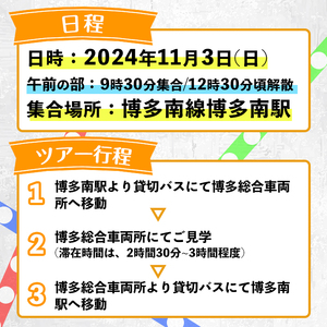 ＜午前の部＞博多総合車両所見学ツアー(1名様分＜1名まで同伴可＞)数量限定 新幹線 ツアー 体験 チケット 利用券 ペア 旅行 無料送迎 【ksg1503-A】【株式会社日本旅行】