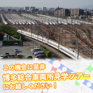 ＜午前の部＞博多総合車両所見学ツアー(1名様分＜1名まで同伴可＞)数量限定 新幹線 ツアー 体験 チケット 利用券 ペア 旅行 無料送迎 【ksg1503-A】【株式会社日本旅行】