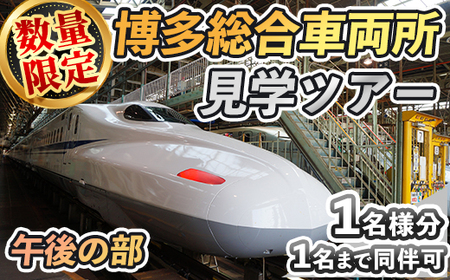 ＜午後の部＞博多総合車両所見学ツアー(1名様分＜1名まで同伴可＞)数量限定 新幹線 ツアー 体験 チケット 利用券 ペア 旅行 無料送迎 【ksg1503-B】【株式会社日本旅行】