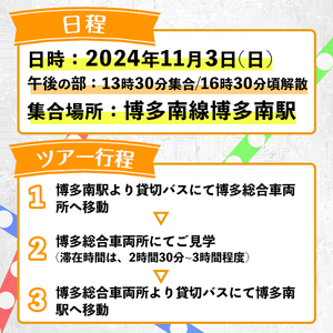 ＜午後の部＞博多総合車両所見学ツアー(1名様分＜1名まで同伴可＞)数量限定 新幹線 ツアー 体験 チケット 利用券 ペア 旅行 無料送迎 【ksg1503-B】【株式会社日本旅行】