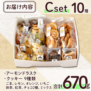 焼き菓子詰め合わせセットC(10種・合計670g)お菓子 詰め合わせ ラスク クッキー 手作り スイーツ 常温 常温保存 数量限定【ksg1504】【ゆり工房】