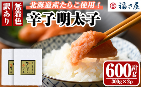＜ 訳あり ・ 不揃い ＞ 北海道産 無着色 辛子明太子 (計600g・300g×2) 辛子めんたい 明太子 めんたいこ 小分け真子 たらこ タラコ 海鮮 【福さ屋】【ksg1506】