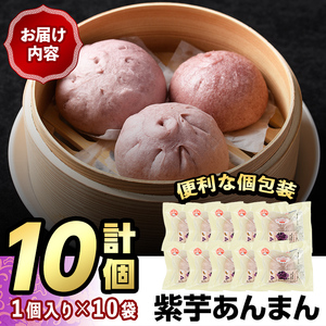 紫芋あんまん(計10個) 芋 あん 餡 あんまん 冷凍 中華まん 手作り 中華 惣菜 飲茶 おやつ スイーツ 個包装 簡易包装 点心 加工品 冷凍食品 レンジ レンチン＜離島配送不可＞【ksg1516】【餃子舗博多弦月】