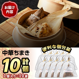 中華ちまき(計10個)惣菜 おこわ もち米 おにぎり 冷凍食品 冷凍おにぎり 簡単料理 飲茶 点心 粽 中華 簡易包装＜離島配送不可＞【ksg1518】【餃子舗博多弦月】