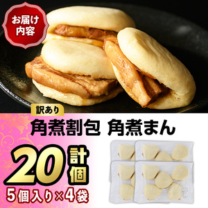 ＜訳あり・簡易包装＞角煮割包 角煮まん(計20個)肉まん 冷凍 豚まん 中華まん 手作り お土産 中華 惣菜 ＜離島配送不可＞【ksg1521】【餃子舗博多弦月】