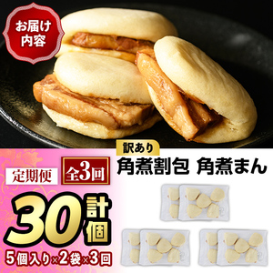 ＜全3回定期便・訳あり・簡易包装＞角煮割包 角煮まん(総計30個・10個×3回)肉まん 冷凍 豚まん 中華まん 手作り お土産 中華 惣菜 定期便＜離島配送不可＞【ksg1522】【餃子舗博多弦月】
