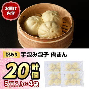 ＜簡易包装・訳あり＞手包み包子 肉まん(計20個) 肉まん 冷凍 豚まん 中華まん 手作り 中華 惣菜 簡単調理 簡易包装＜離島配送不可＞【ksg1523】【餃子舗博多弦月】