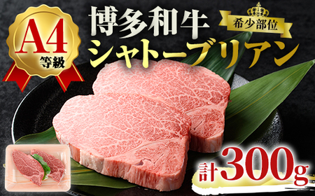 A4ランク博多和牛ヒレ肉シャトーブリアン(計300g・150g×2枚)牛肉 国産 ひれ肉 福岡県 黒毛和牛 赤身 冷凍 いとしまミートデリ工房 ＜離島配送不可＞【ksg1509】【徳永商店】