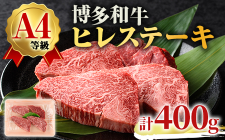 A4ランク博多和牛ヒレ肉ステーキ用(計400g・100g×4枚)牛肉 国産 ひれ肉 福岡県 黒毛和牛 赤身 冷凍 いとしまミートデリ工房 ＜離島配送不可＞【ksg1510】【徳永商店】
