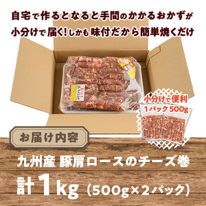 ＜数量限定＞九州産豚肩ロースのチーズ巻(計1kg・500g×2パック) 豚肉 ロース 豚肩 チーズ おつまみ おかず 惣菜 弁当 バーベキュー 手作り 簡単調理 冷凍 下味付き＜離島配送不可＞【ksg1533】【博多食肉】