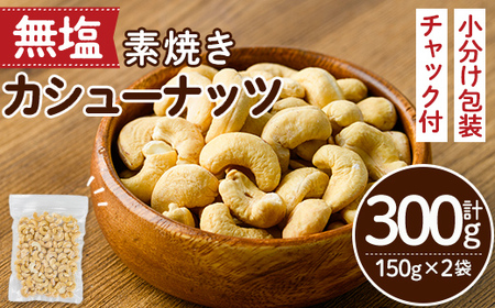 ＜ポスト投函でお届け！＞無塩の素焼きカシューナッツ(計300g・150g×2袋)カシューナッツ 小分け 食塩不使用 無塩 素焼き ノンオイル 油不使用 おつまみ おやつ 常温 常温保存 チャック付き【ksg1540-D】【nono'smuffin】