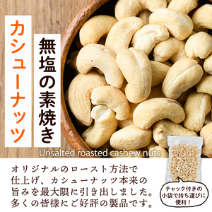 ＜ポスト投函でお届け！＞無塩の素焼きカシューナッツ(計300g・150g×2袋)カシューナッツ 小分け 食塩不使用 無塩 素焼き ノンオイル 油不使用 おつまみ おやつ 常温 常温保存 チャック付き【ksg1540-D】【nono'smuffin】