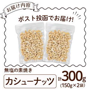 ＜ポスト投函でお届け！＞無塩の素焼きカシューナッツ(計300g・150g×2袋)カシューナッツ 小分け 食塩不使用 無塩 素焼き ノンオイル 油不使用 おつまみ おやつ 常温 常温保存 チャック付き【ksg1540-D】【nono'smuffin】