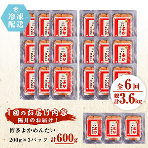 ＜定期便・全6回(隔月)＞＜訳あり・切れ子＞無着色辛子明太子 博多よかめんたい(総量3.6kg・600g×6回)めんたいこ 切子 小分け 海鮮 お土産＜離島配送不可＞【ksg1548】【富八商店】