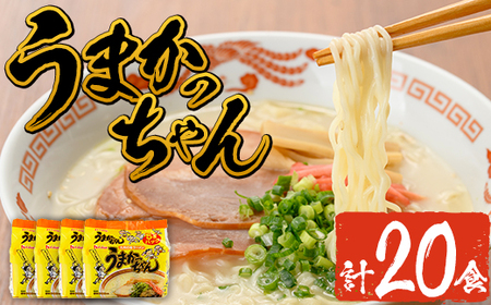 九州の味 豚骨ラーメン うまかっちゃん(20食・1袋5食入り×4)ラーメン 豚骨 とんこつ 細麺 常温 常温保存 非常食【ksg1554】【マル五】
