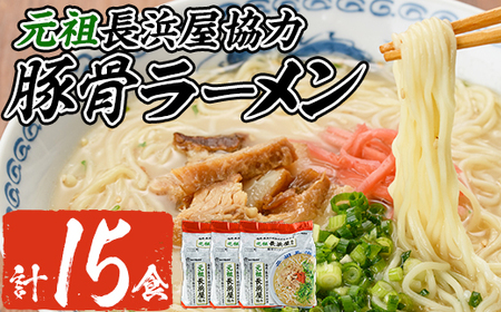 元祖長浜屋協力 豚骨ラーメン(15食・1袋5食入×3)ラーメン 豚骨 とんこつ 細麺 常温 常温保存 非常食【ksg1559】【マル五】
