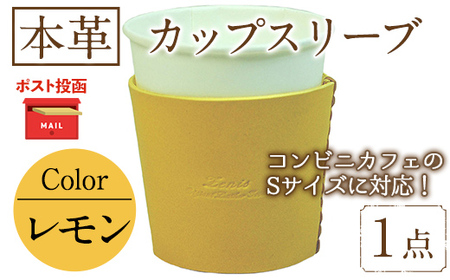 ＜ポスト投函でお届け＞国産本革カップスリーブ レモン(1点) カップスリーブ カップホルダー レザー 国産 日本製 牛革 革製品 紙コップ用カバー 手作り 男性 女性【ksg1570-ly】【Zenis】