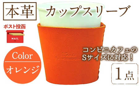 ＜ポスト投函でお届け＞国産本革カップスリーブ オレンジ(1点) カップスリーブ カップホルダー レザー 国産 日本製 牛革 革製品 紙コップ用カバー 手作り 男性 女性【ksg1570-or】【Zenis】その他の雑貨・日用品