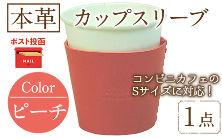 ＜ポスト投函でお届け＞国産本革カップスリーブ ピーチ(1点) カップスリーブ カップホルダー レザー 国産 日本製 牛革 革製品 紙コップ用カバー 手作り 男性 女性【ksg1570-pc】【Zenis】