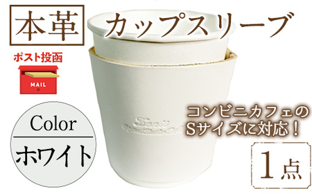 ＜ポスト投函でお届け＞国産本革カップスリーブ ホワイト(1点) カップスリーブ カップホルダー レザー 国産 日本製 牛革 革製品 紙コップ用カバー 手作り 男性 女性【ksg1570-wh】【Zenis】 10,780円