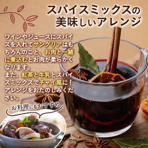 ホットワインspiceミックスセット＜赤ワイン用＞(3包×2袋・計6包) スパイス ホットワイン 赤ワイン ローリエ シナモン カルダモン クローブ スターアニス ドライミカン 常温 常温保存 数量限定【ksg1573】【RIEZONE】