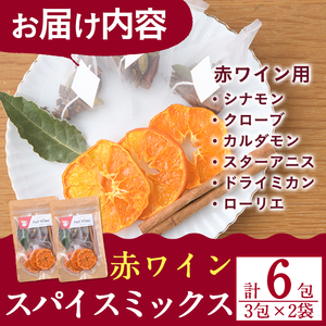 ホットワインspiceミックスセット＜赤ワイン用＞(3包×2袋・計6包) スパイス ホットワイン 赤ワイン ローリエ シナモン カルダモン クローブ スターアニス ドライミカン 常温 常温保存 数量限定【ksg1573】【RIEZONE】