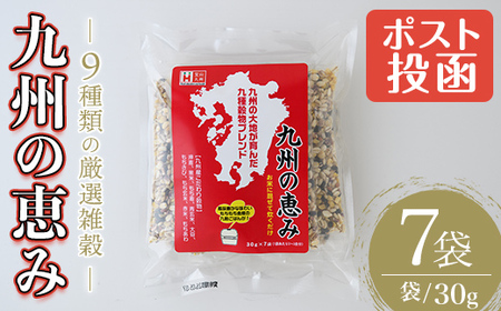 ＜ポスト投函でお届け＞九州の恵み(210g・30g×7袋) 雑穀 押麦 黒米 もち麦 青玄米 大豆 もちきび もち玄米 赤米 もちあわ 玄米 ブレンド 栄養 バランス 米 白米  混ぜるだけ 健康 弁当 おにぎり 個包装 小分け 常温 常温保存【ksg1584】【宝山九州】
